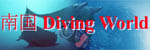 썑 Diving World